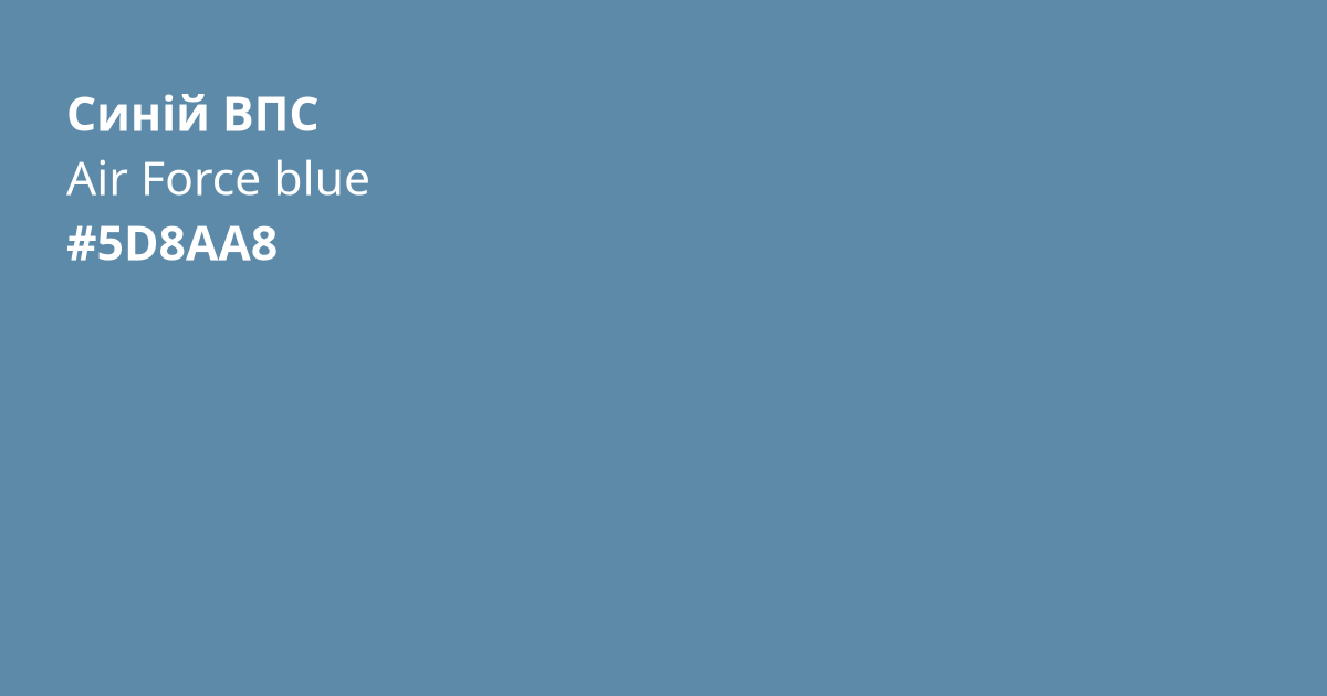 Синій ВПС колір | air force blue