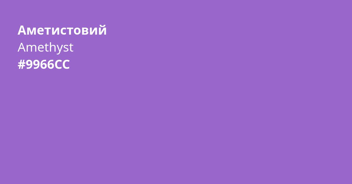Аметистовий колір | amethyst
