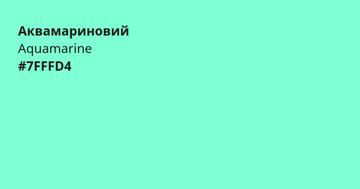 Аквамариновий колір | aquamarine