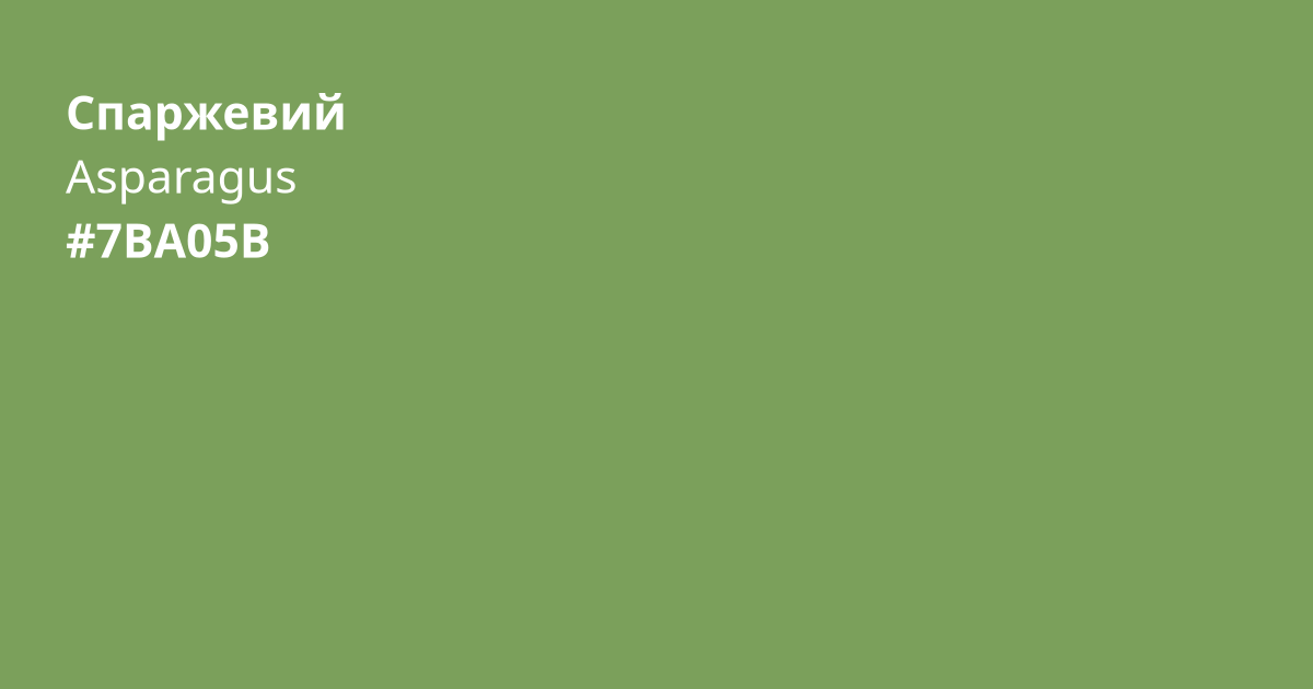 Спаржевий колір | asparagus