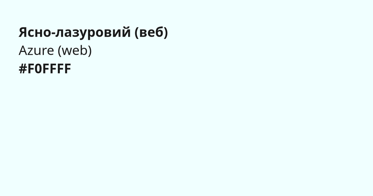 Ясно-лазуровий (веб) колір | azure (web)