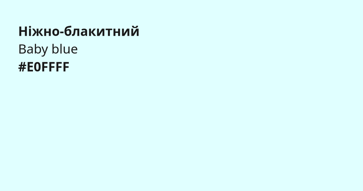 Ніжно-блакитний колір | baby blue