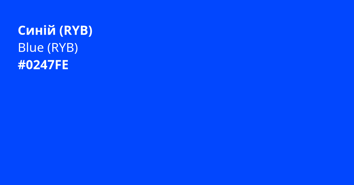 Синій (RYB) колір | blue (ryb)