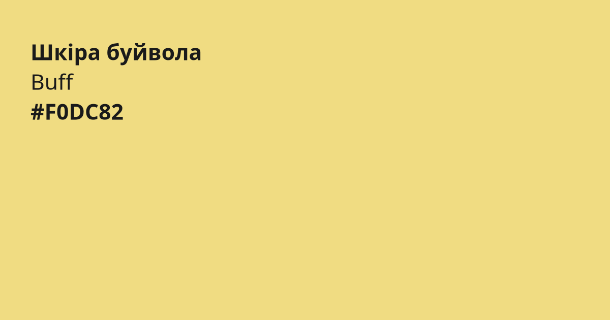 Шкіра буйвола колір | buff