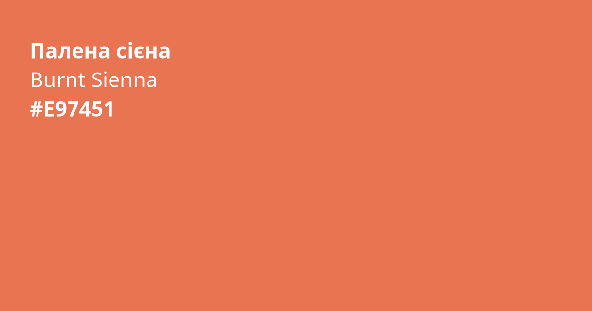 Палена сієна колір | burnt sienna