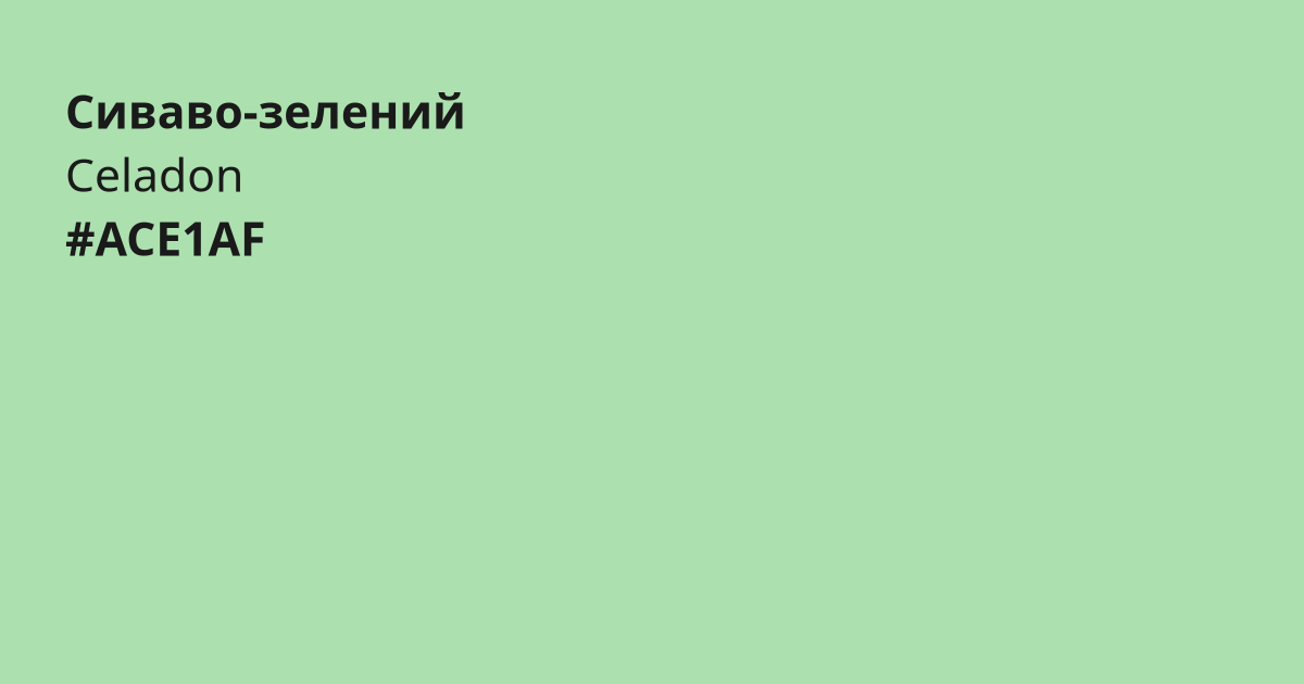 Сиваво-зелений колір | celadon