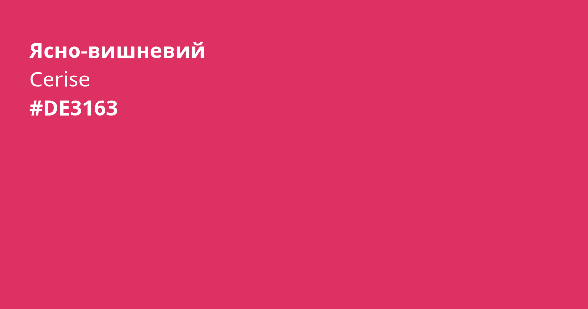 Ясно-вишневий колір | cerise