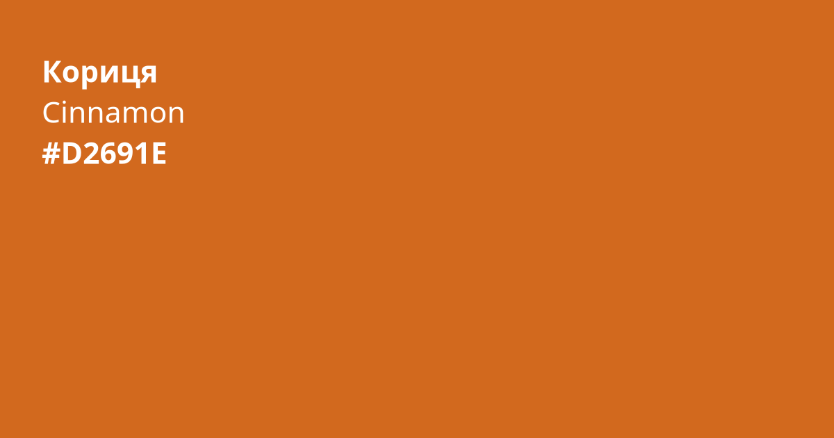 Кориця колір | cinnamon