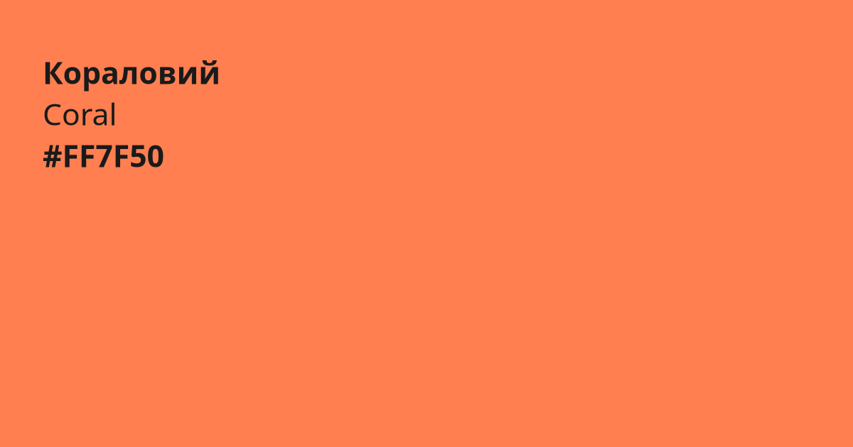 Кораловий колір | coral