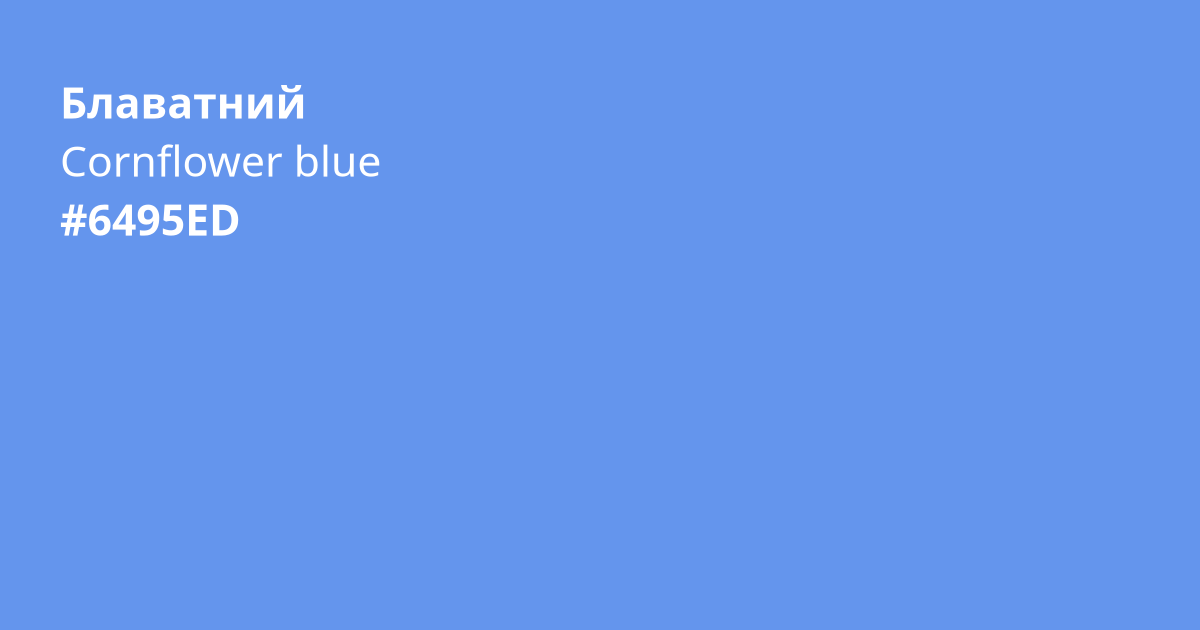 Блаватний колір | cornflower blue