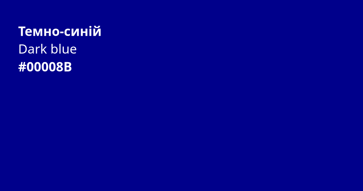 Темно-синій колір | dark blue