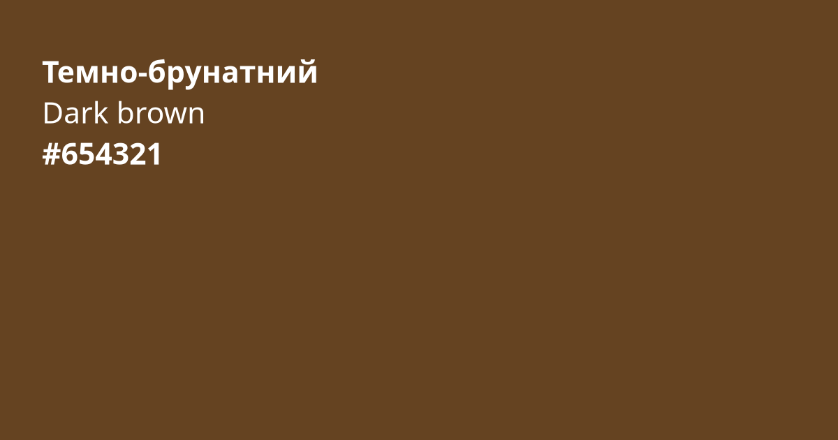 Темно-брунатний колір | dark brown