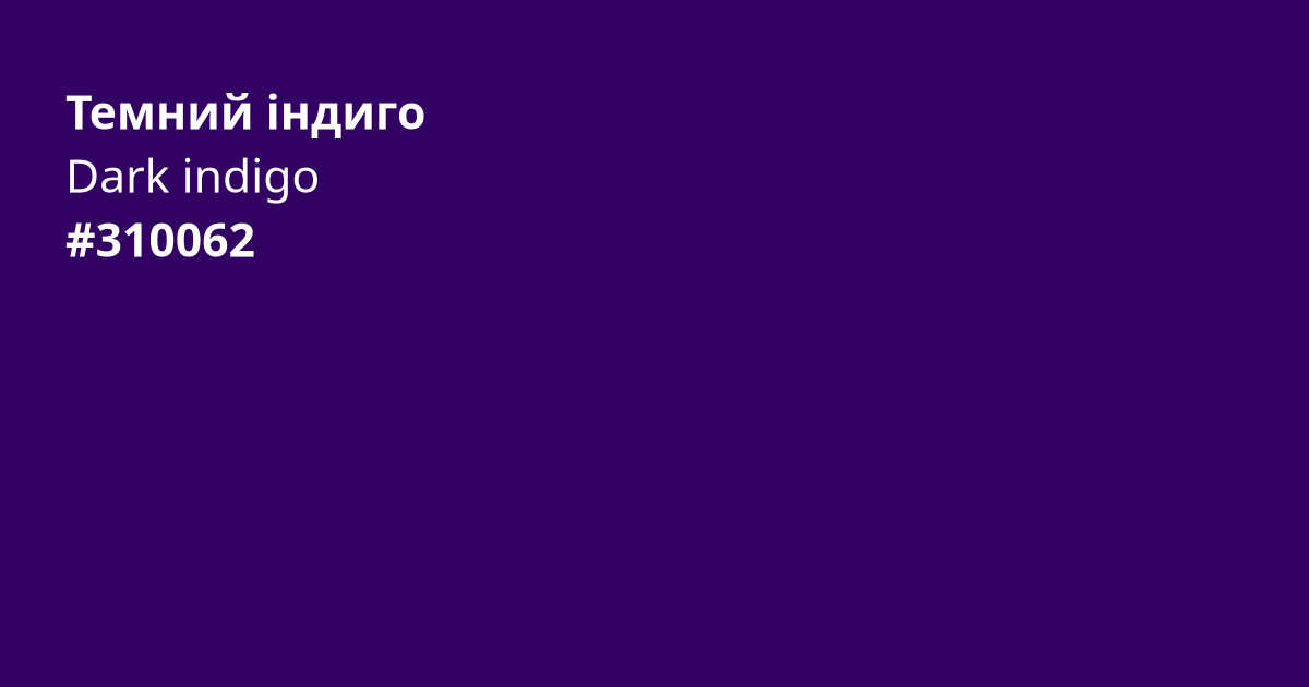 Темний індиго колір | dark indigo
