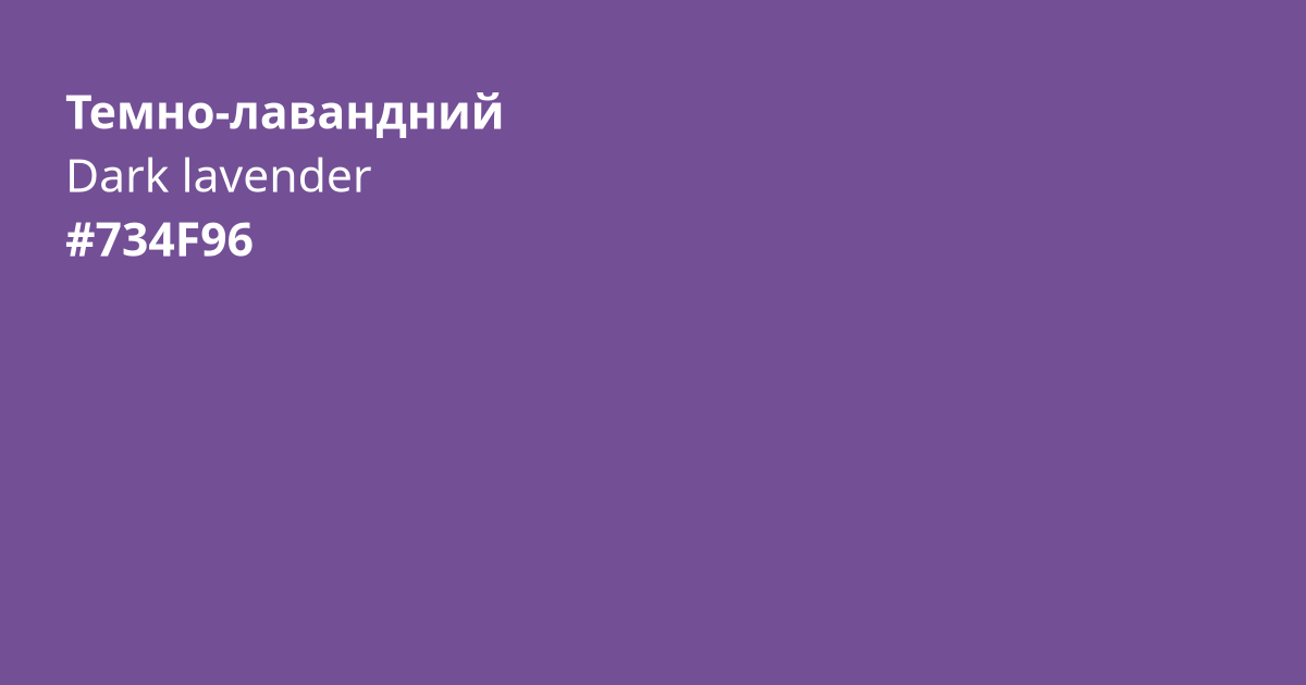 Темно-лавандний колір | dark lavender