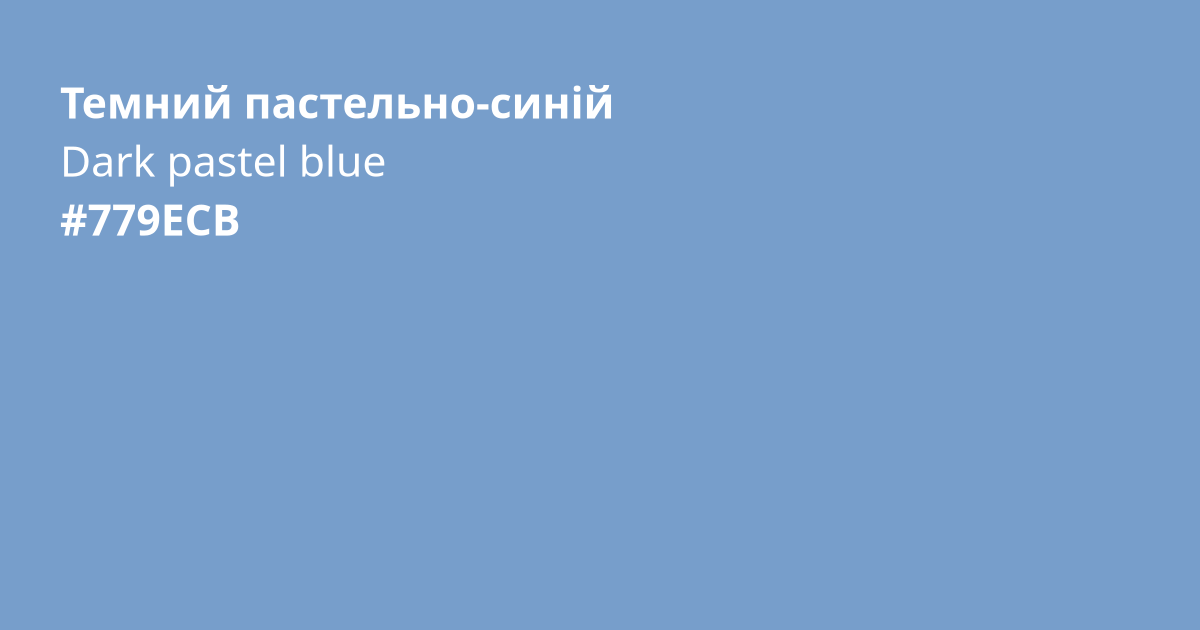 Темний пастельно-синій колір | dark pastel blue