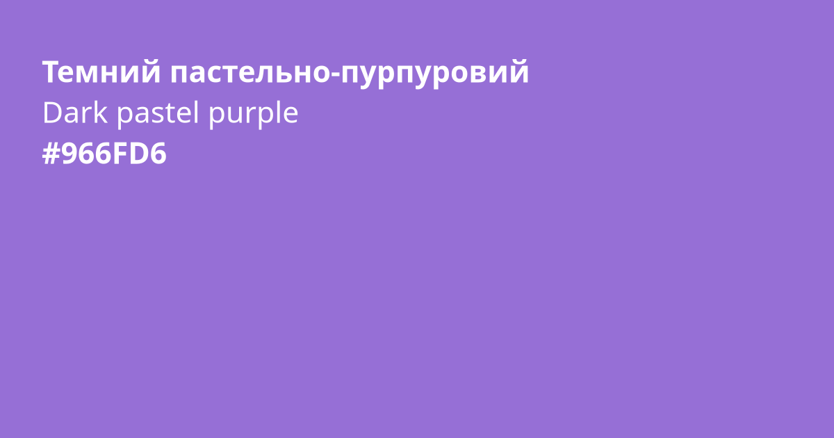 Темний пастельно-пурпуровий колір | dark pastel purple