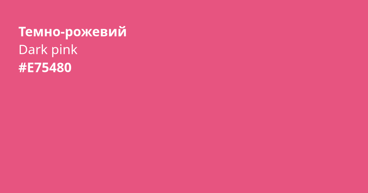Темно-рожевий колір | dark pink