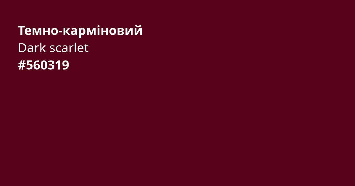 Темно-карміновий колір | dark scarlet