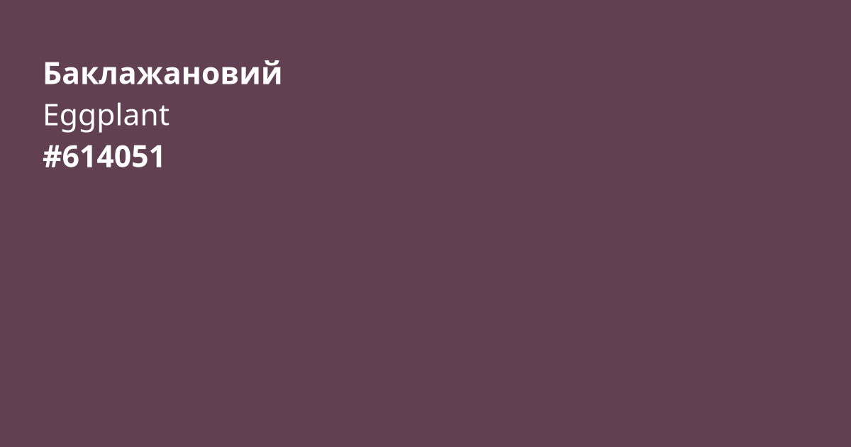 Баклажановий колір | eggplant