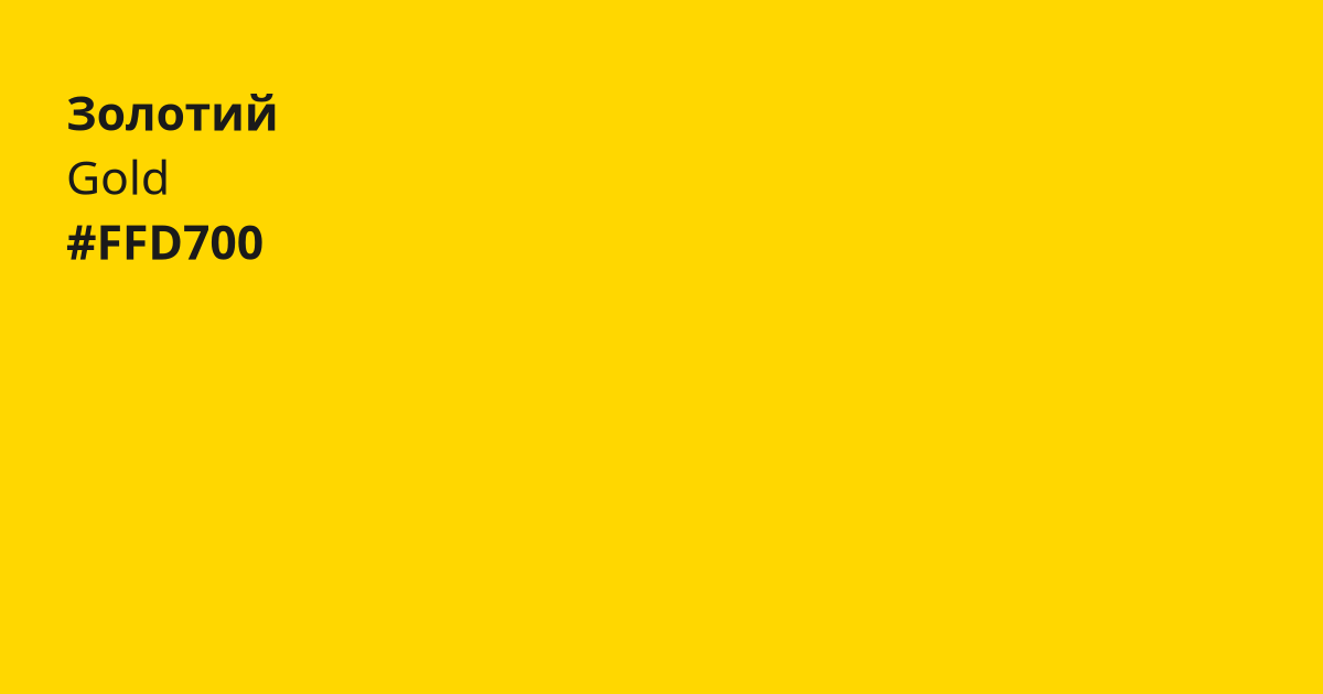 Золотий колір | gold