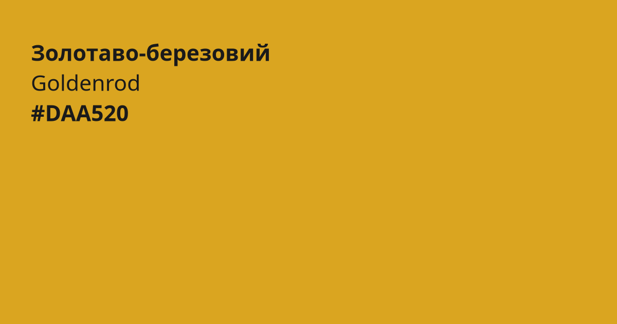 Золотаво-березовий колір | goldenrod