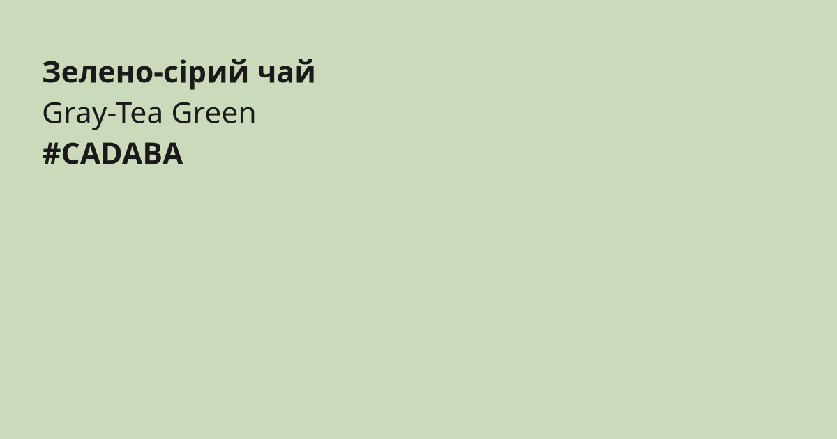 Зелено-сірий чай колір | gray-tea green