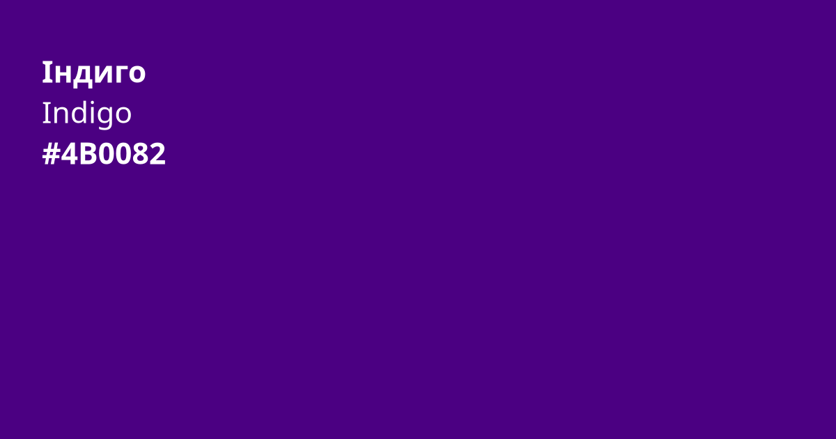 Індиго колір | indigo