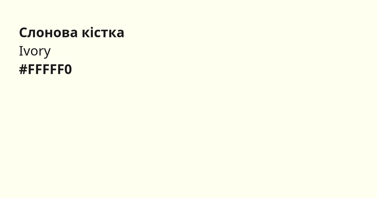 Слонова кістка колір | ivory