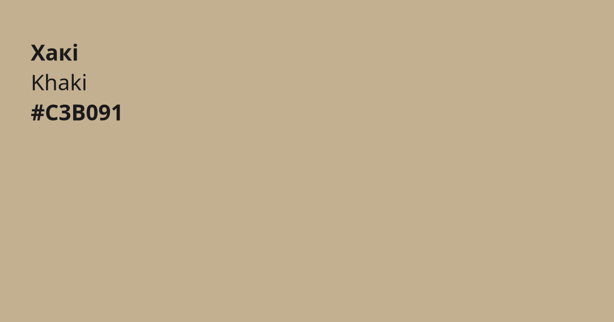 Хакі колір | khaki