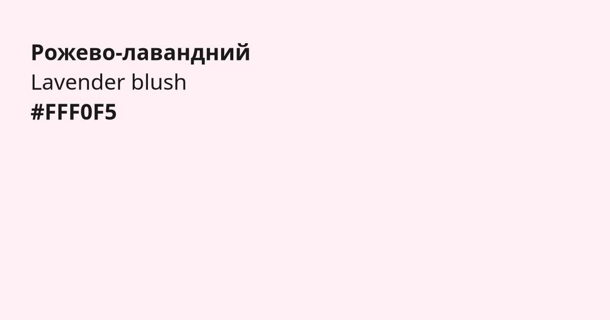 Рожево-лавандний колір | lavender blush