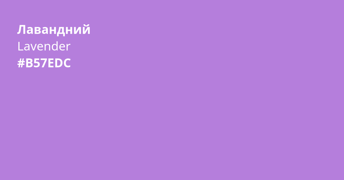 Лавандний колір | lavender