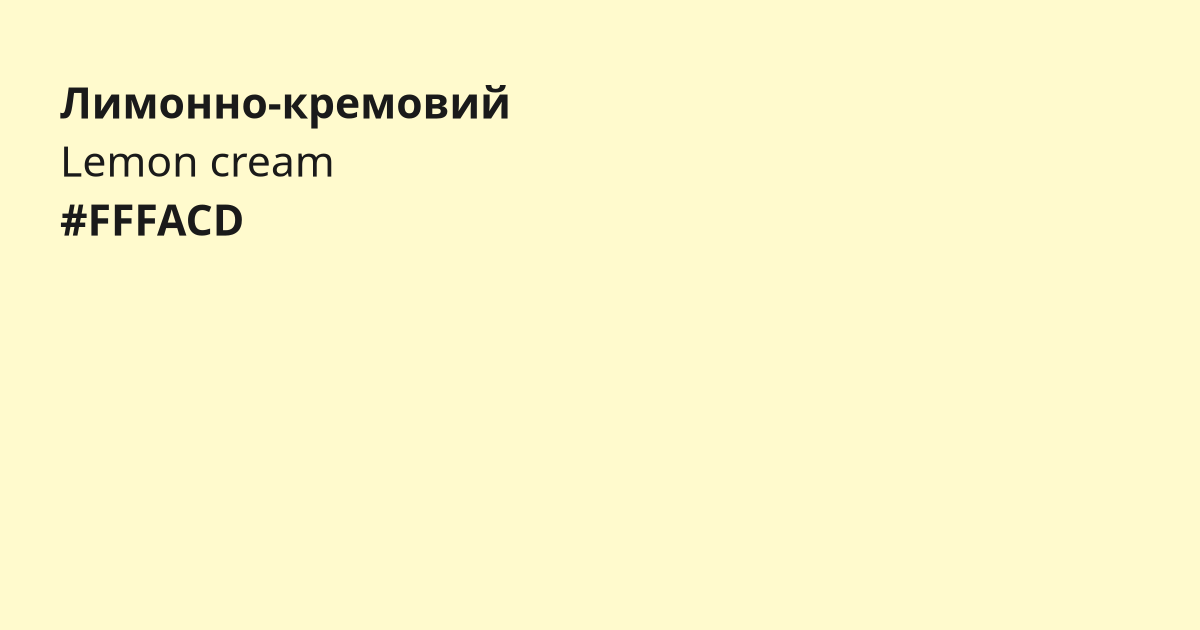 Лимонно-кремовий колір | lemon cream