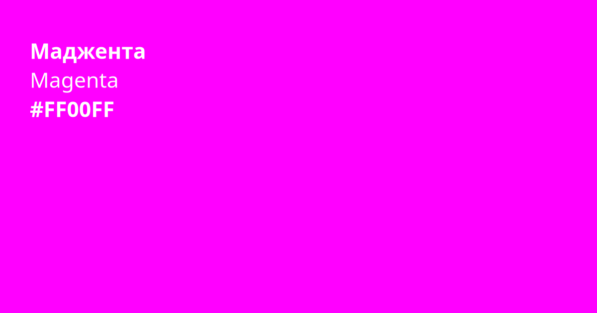 Маджента колір | magenta