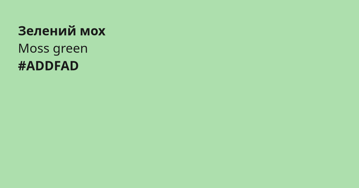 Зелений мох колір | moss green