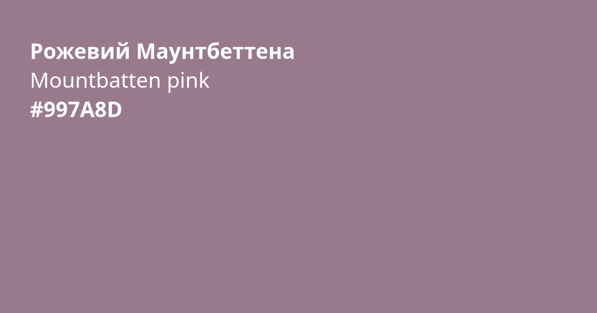 Рожевий Маунтбеттена колір | mountbatten pink