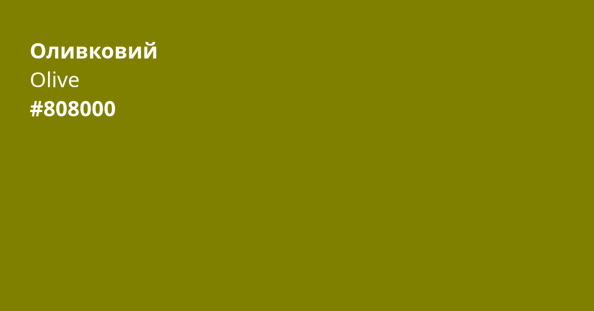 Оливковий колір | olive