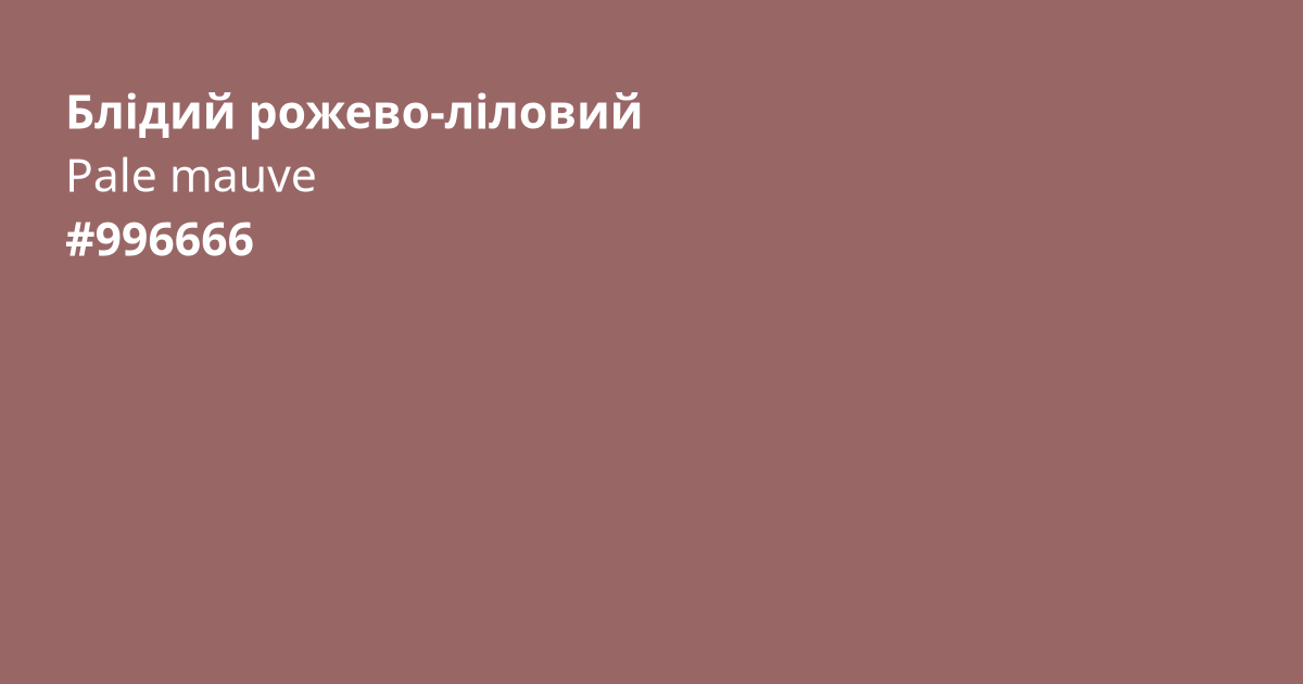 Блідий рожево-ліловий колір | pale mauve