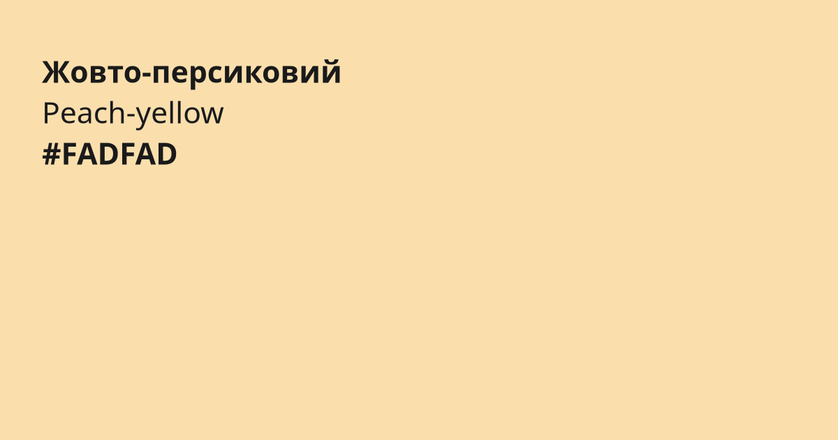Жовто-персиковий колір | peach-yellow