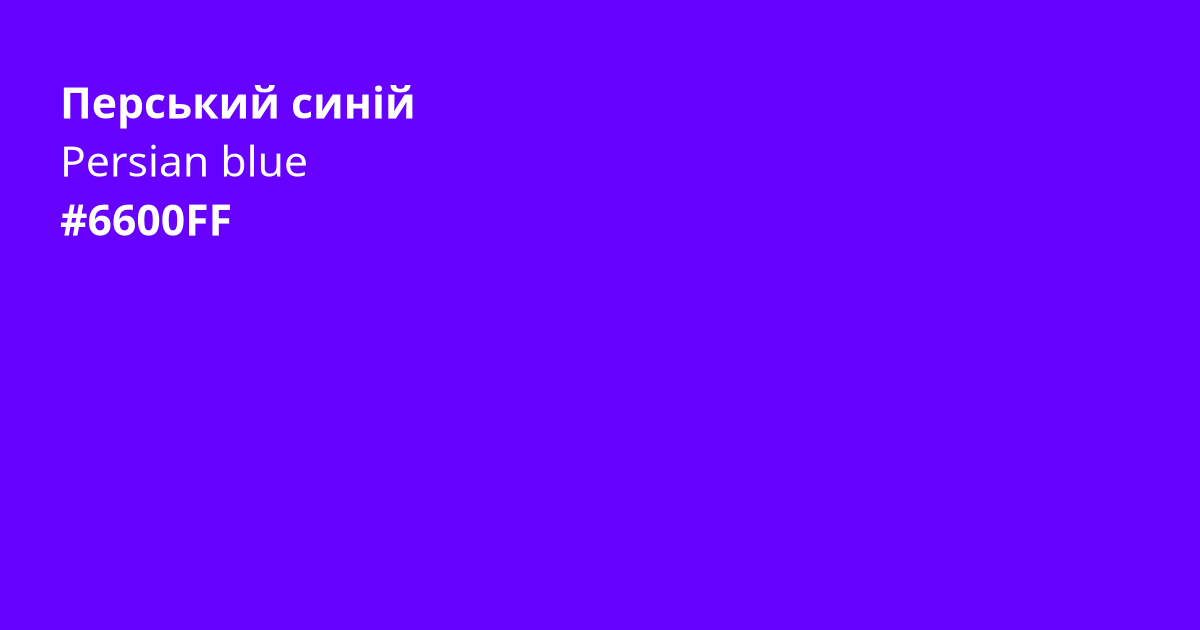 Перський синій колір | persian blue