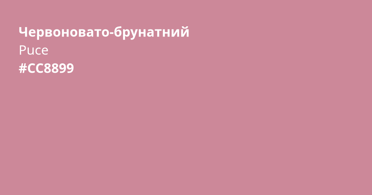Червоновато-брунатний колір | puce