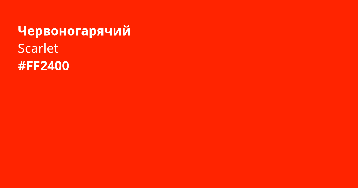 Червоногарячий колір | scarlet