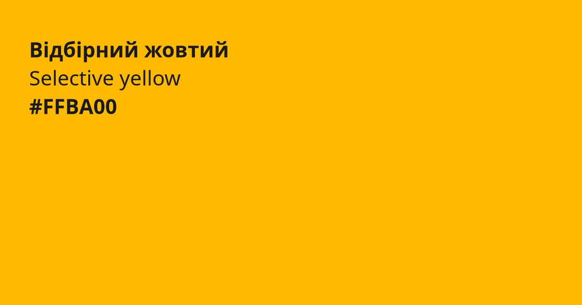 Відбірний жовтий колір | selective yellow