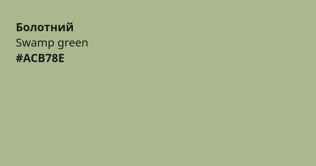 Болотний колір | swamp green