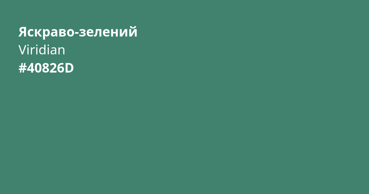 Яскраво-зелений колір | viridian