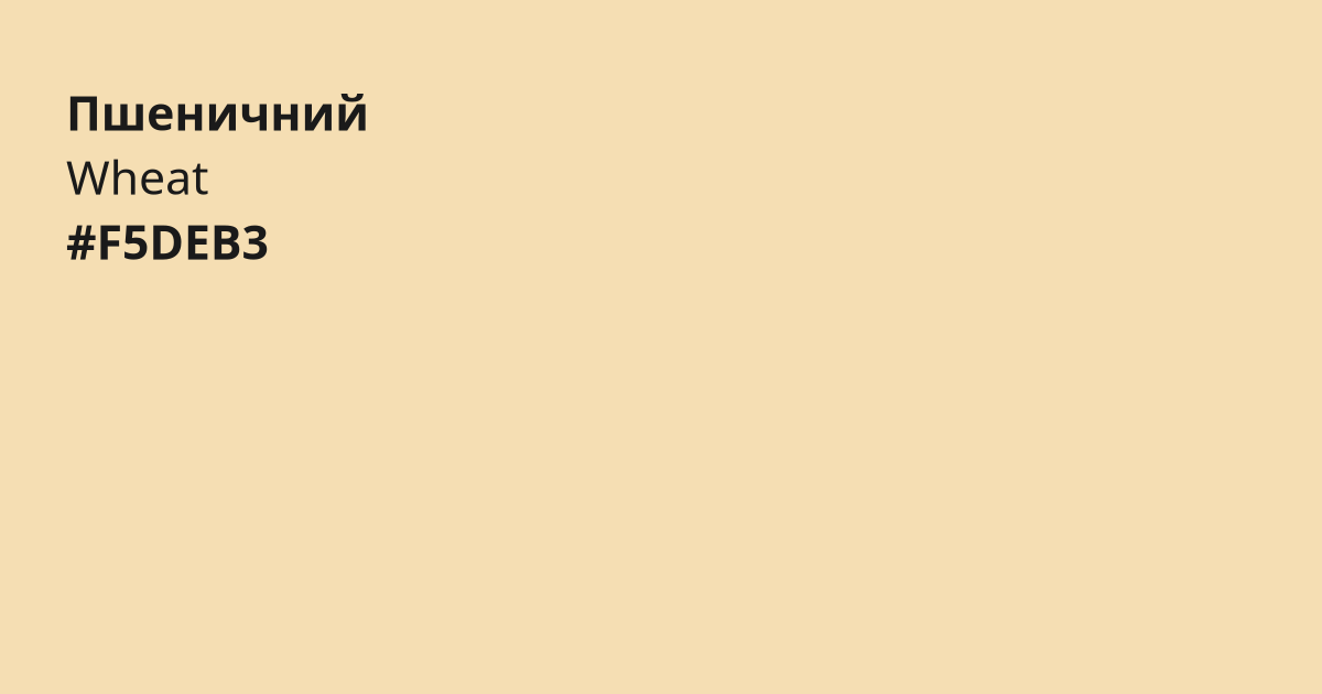 Пшеничний колір | wheat